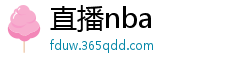 直播nba